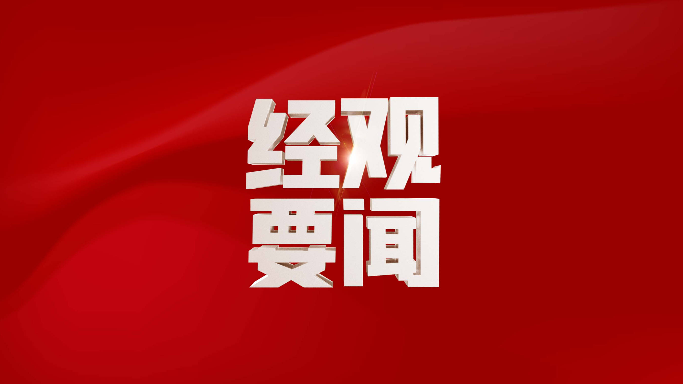 央行与财政部联合工作组召开首次正式会议