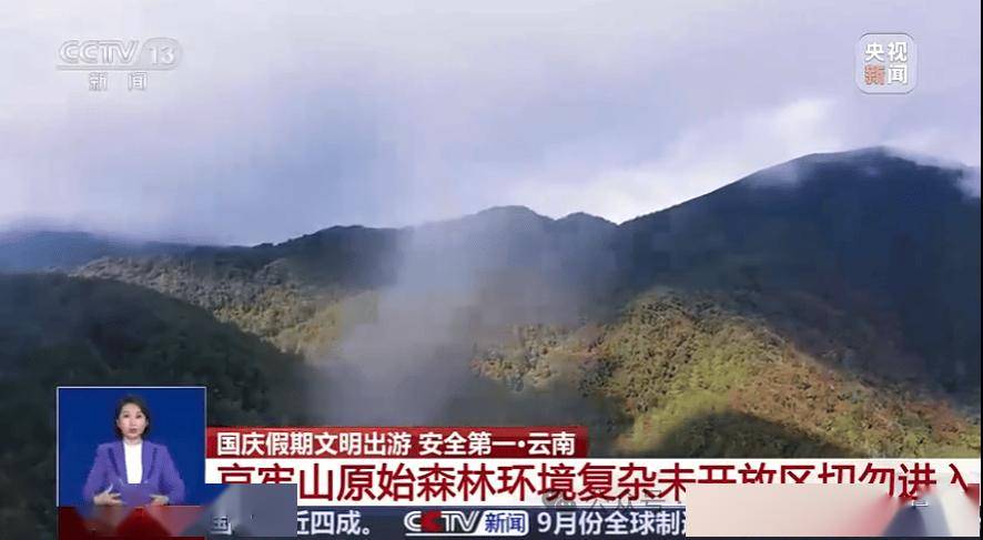云南哀牢山发布最新规定：“止步”就是文明