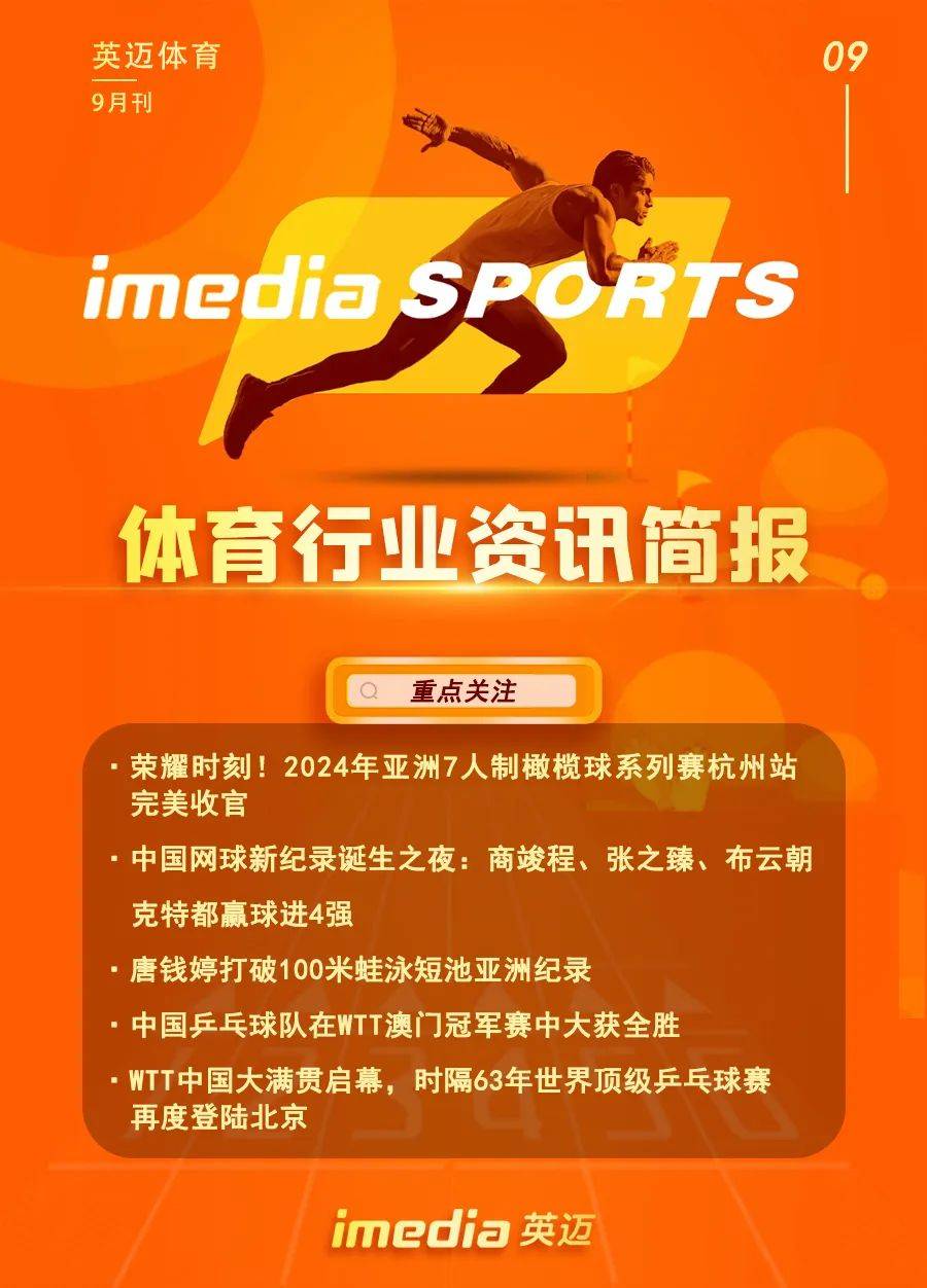 体育行业资讯简报-9月刊