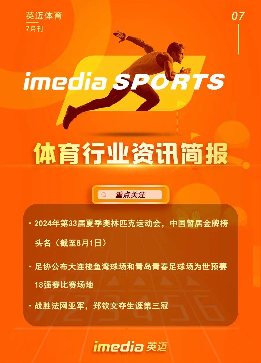 体育行业资讯简报-7月刊