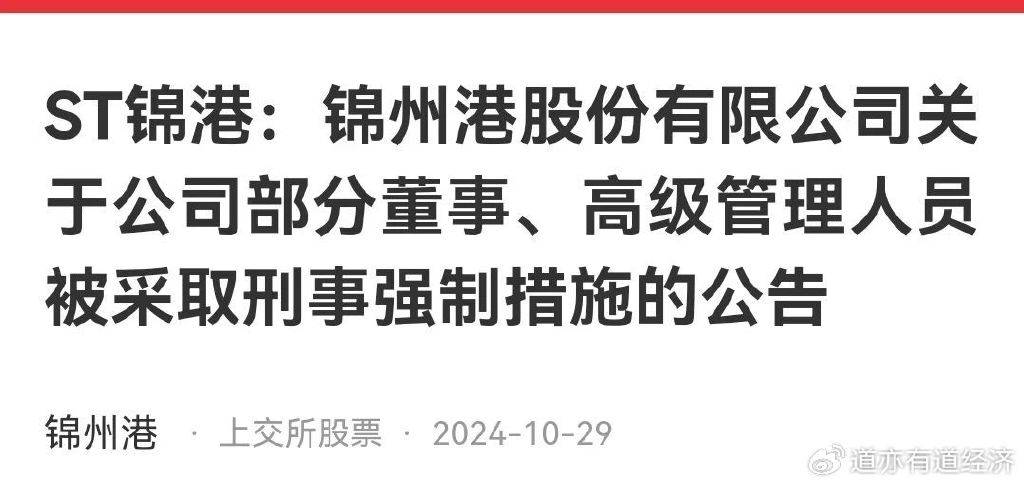 辽宁国企锦州港高管被一锅端内幕