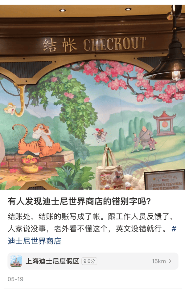 “结账”还是“结帐”？网友在迪士尼看懵了！专家说……