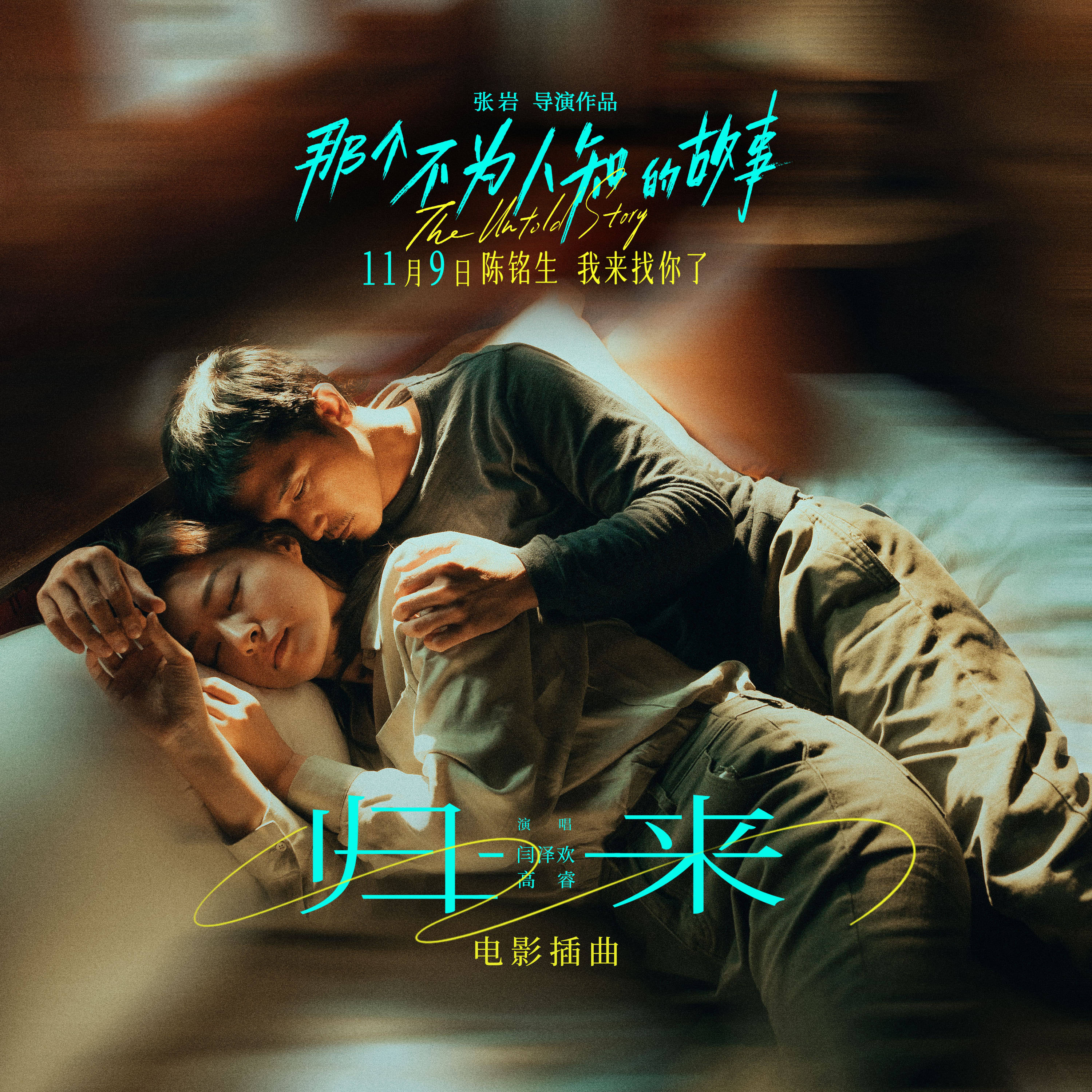 《那个不为人知的故事》曝插曲《归来》MV 邱泽郎月婷情到深处无悔漫长等待