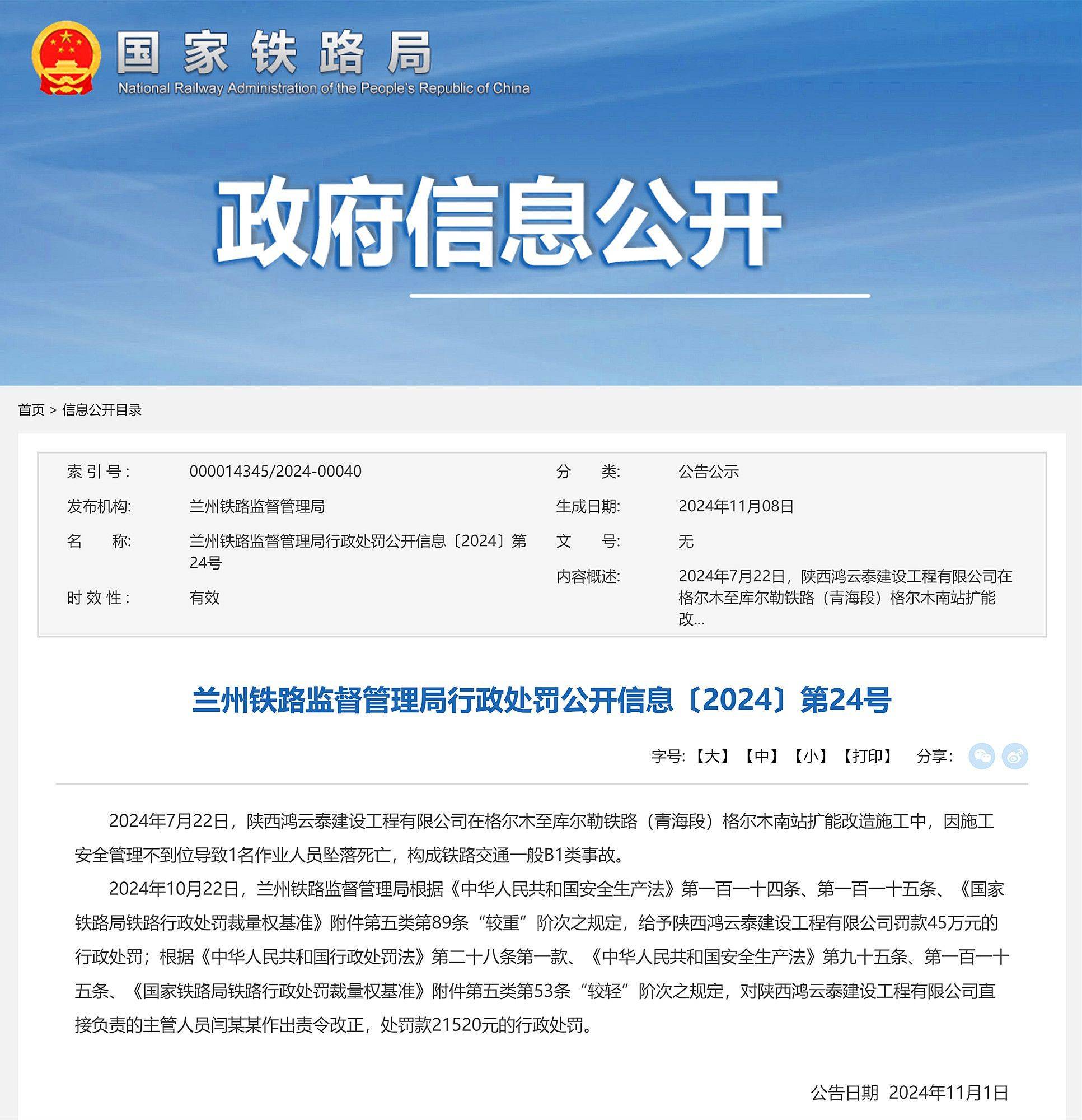 格尔木南站施工中发生亡人事故，陕西鸿云泰建设工程有限公司被罚