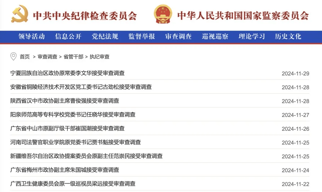 朱芝松、章更生、陆克华等68人被查，唐仁健、王昊、楼文龙、刘星泰等75人被处分！11月反腐月报公布
