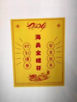 两旅客为逃避海关监管制作“海关全瞎符”符咒 入境时被杭州海关查获