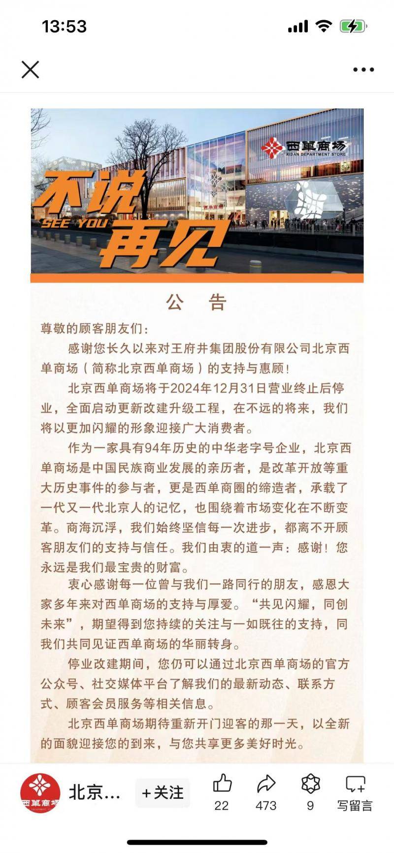 北京西单商场将于12月31日停业 全面启动更新改建