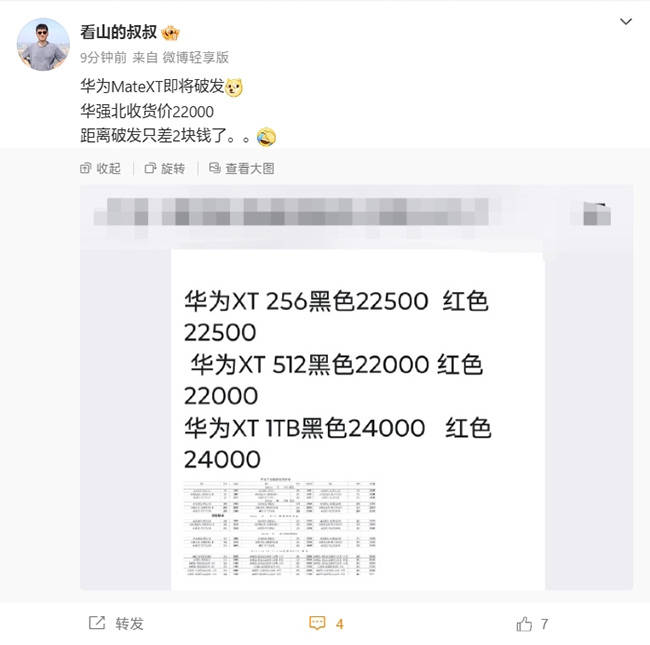 华为Mate XT热度渐消 目前回收价已十分接近首发价