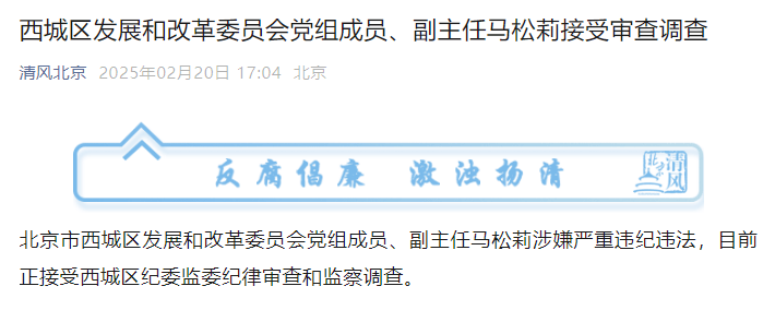 涉嫌严重违纪违法！北京市西城区、丰台区2人接受审查调查