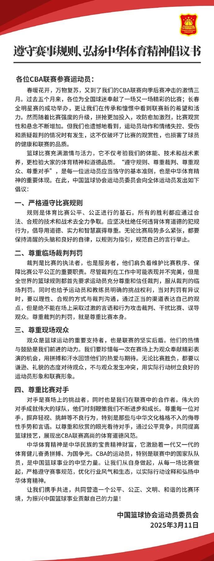 篮协致CBA球员：遵守规则 尊重裁判尊重观众