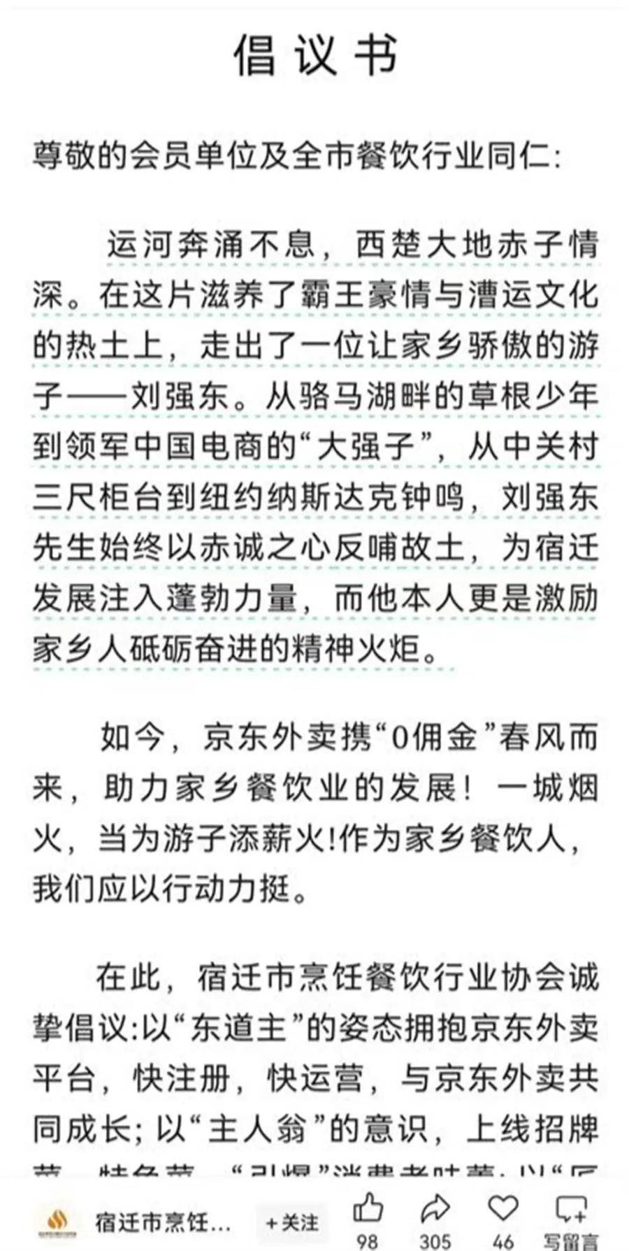刘强东老家餐饮协会发倡议力挺京东外卖！餐馆挂横幅支持