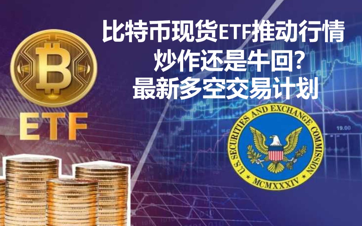etf币交易(etf币会清零吗)
