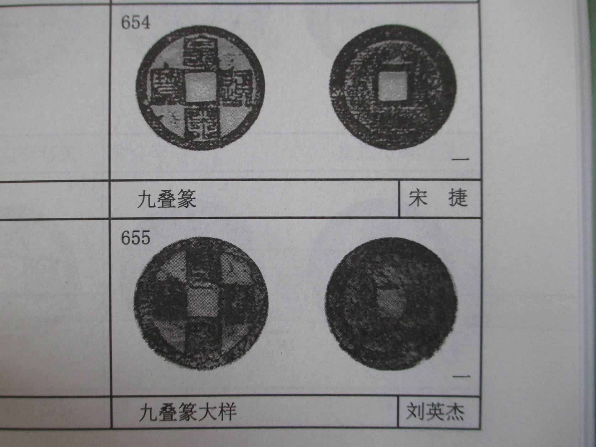 包含法币上的九叠篆的词条