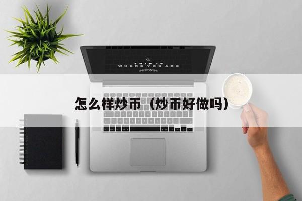 炒币的方法(炒币应该怎么炒)