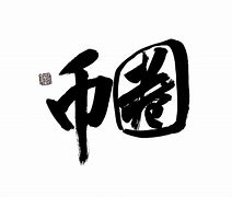 币圈新秀(币圈新动态)
