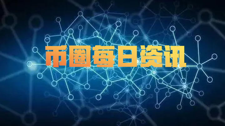 币圈新闻(币圈新闻最新信息今天)