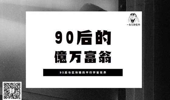 币圈90后(币圈发财的90后)