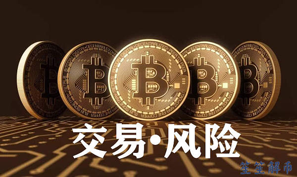 炒币风险(炒币风险提示)
