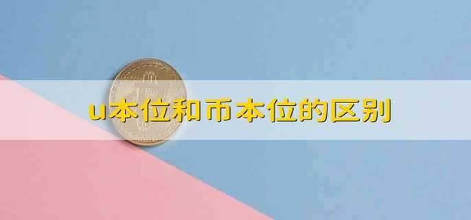 币本位(币本位合约和USDT合约有什么区别)