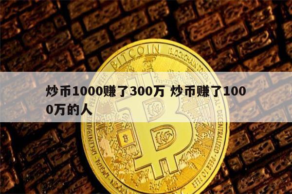 炒币的人(炒币的人生到底有多可怕)