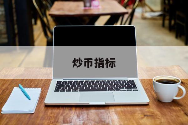 炒币指标(炒币什么指标最精准?)