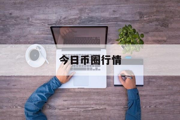 今日币圈行情(币圈最新消息今天币圈乱了)